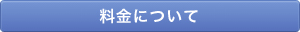 料金について