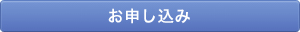 お申し込み